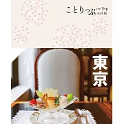 東京小伴旅（修訂三版）：co-Trip日本系列2 (電子書)
