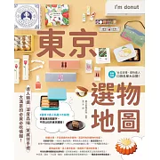 東京選物地圖：達人精選×深度品味×質感伴手禮，大滿足的必買必吃情報！ (電子書)