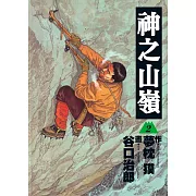 神之山嶺 2 (電子書)