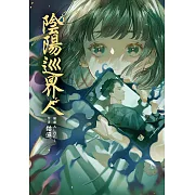 陰陽巡界人 (電子書)