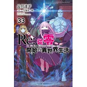 Re:從零開始的異世界生活(33) (電子書)