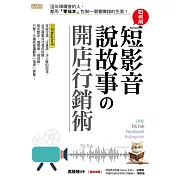 如何用短影音、說故事の開店行銷術：這年頭厲害的人，都用「零成本」包裝一個會賺錢的生意！ (電子書)