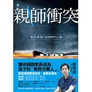 親師衝突：如何溝通？達成親師生三贏 (電子書)