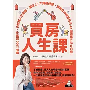 買房人生課：看過1000間房子，也梳理人生百態，濃縮15年買屋經驗，實戰女神邱愛莉的42個精煉心法大公開！【隨書附贈博客來獨家贈品小冊】 (電子書)