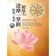 初學達摩一掌經的第一本書: 帶你透視自己的人生功課 (電子書)