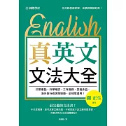 真．英文文法大全：不只教規則，連考試會怎麼出題、不同狀況下該怎麼用都教你，一次解決所有文法疑難雜症！ (電子書)