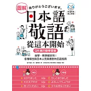 圖解日本語敬語從這本開始【QR碼行動學習版】：自學、教學都好用！各種場合與日本人完美應對的日語指南（附音檔） (電子書)