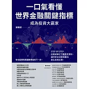 一口氣看懂世界金融關鍵指標成為投資大贏家：STEP BY STEP由權威單位下載歷史資料，讓你對全球景氣動向產生直覺反應 (電子書)