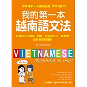 我的第一本越南語文法：超詳細文法解講＋練習，越南語文法一看就懂，自學教學都適用（附音檔） (電子書)