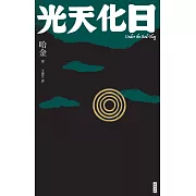 光天化日 (電子書)