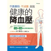 不靠藥物、不減鹽，就能健康的降血壓 (電子書)