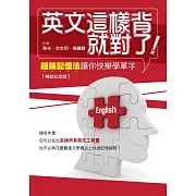 英文這樣背就對了：超強記憶法讓你快樂學單字【暢銷紀念版】 (電子書)