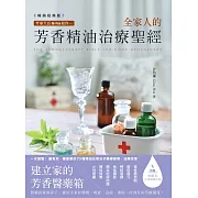 芳療天后Gina給你—全家人的芳香精油治療聖經(暢銷經典版)：慢性病控制、癌症復元、神經復健、呼吸防護，建立家的芳香醫藥箱，養出全家好體質 (電子書)