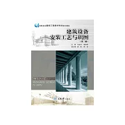 建築設備安裝工藝與識圖 (電子書)