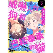 威嚇人的狗和巴結奉承的貓(第2話) (電子書)