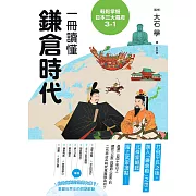 輕鬆掌握日本三大幕府3-1：一冊讀懂鎌倉時代 (電子書)