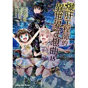 爆肝工程師的異世界狂想曲 (15) (電子書)