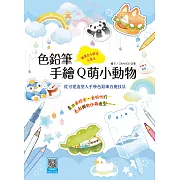 色鉛筆手繪Q萌小動物 (電子書)