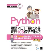 Python：股票×ETF量化交易實戰105個活用技巧(第二版) (電子書)