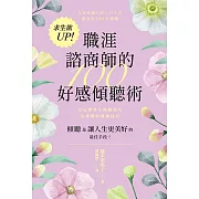 求生欲UP！職涯諮商師的100好感傾聽術 (電子書)