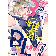 跟化身３次元的推角上演ＢＬ情節！？ Case：1 (電子書)