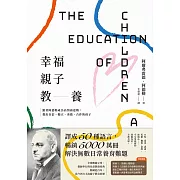 幸福親子教養：跟著阿德勒成為高情商爸媽，教出自信、獨立、勇敢、合作的孩子 (電子書)