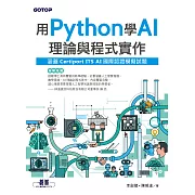 用Python學AI理論與程式實作(涵蓋Certiport ITS AI國際認證模擬試題) (電子書)