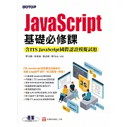 JavaScript基礎必修課(含ITS JavaScript國際認證模擬試題) (電子書)