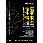 職安一點通｜職業安全衛生管理乙級檢定完勝攻略｜2024版(套書) (電子書)