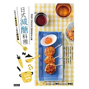 日式減醣料理：料理名家KAZUＸ營養師廖欣儀減脂不減美味的健康瘦身計畫 (電子書)