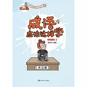 《成語應該這樣學》-文物建築2 (電子書)
