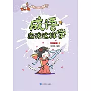 《成語應該這樣學》-行行業業2 (電子書)