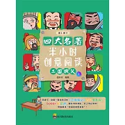 半小時創意閱讀：三國演義1 (電子書)