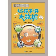 給孩子講大數據 (電子書)