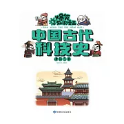 爆笑知識漫畫-中國古代科技史·建築之美 (電子書)
