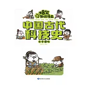 爆笑知識漫畫-中國古代科技史·農本國脈 (電子書)