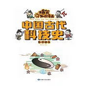 爆笑知識漫畫-中國古代科技史·數理精微 (電子書)