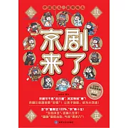 京劇來了(第一冊)生 (電子書)