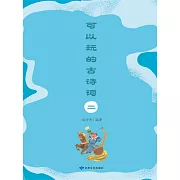可以玩的古詩詞(二) (電子書)
