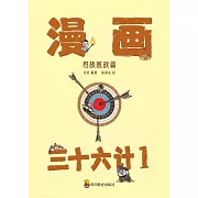 漫畫三十六計-第1冊(1-12計) (電子書)