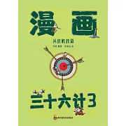 漫畫三十六計-第3冊(25-36計) (電子書)