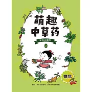 萌趣中草藥(第二冊)藥方 (電子書)