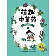 萌趣中草藥(第三冊)藥方 (電子書)