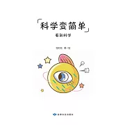 全科知識啟蒙漫畫-科學變簡單-視覺 (電子書)