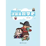 爆笑知識漫畫-這就是數學史(第二冊) (電子書)