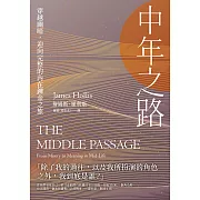 中年之路：穿越幽暗，迎向完整的內在鍊金之旅 (電子書)