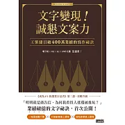 文字變現！誠懇文案力：王繁捷日破400萬業績的寫作祕訣 (電子書)