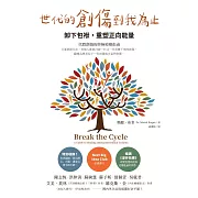 世代的創傷到我為止：卸下包袱，重塑正向能量 (電子書)