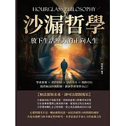 沙漏哲學，放下生活壓力的正向人生：學會放棄×善於取捨×活在今天×勇敢付出，既然無法控制際遇，就該學會掌控自己！ (電子書)