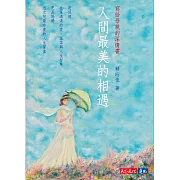 人間最美的相遇：寫給母親的深情書 (電子書)